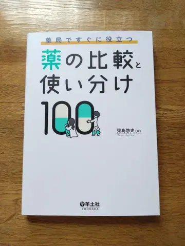 약국에서 바로 활용 가능한 약의 비교와 올바른 사용법 100가지