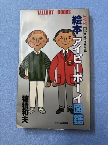 그림책 아이비 보이 도감 호즈미 카즈오 [초판본]