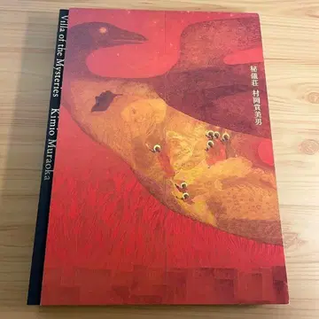 [초판] 무라오카 타미오 히기소 일본화 화집 도록 회화 작품집