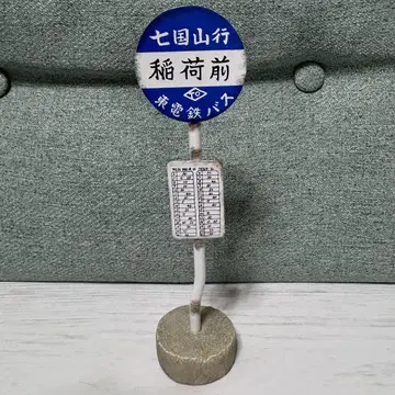 도토리 공화국 이웃집 토토로 버스 정류장 시치코쿠야마 이나리마에