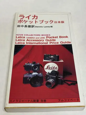 라이카 포켓북 카메라 저널 신서 별권 1999년 1월 31일