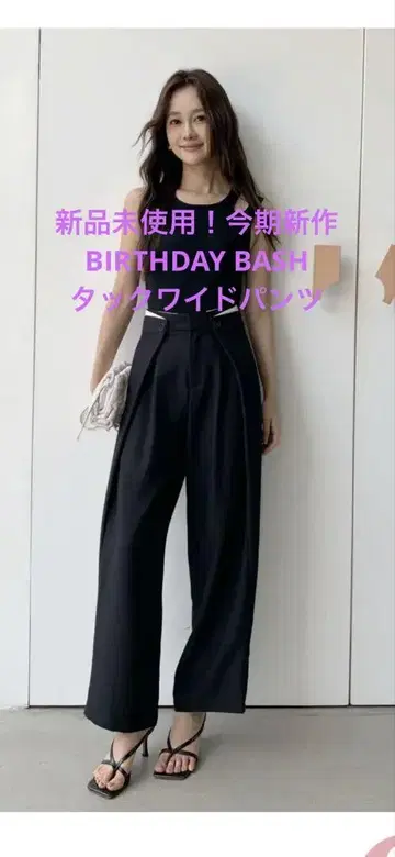 미사용 새상품! BIRTHDAY BASH 턱 와이드 팬츠