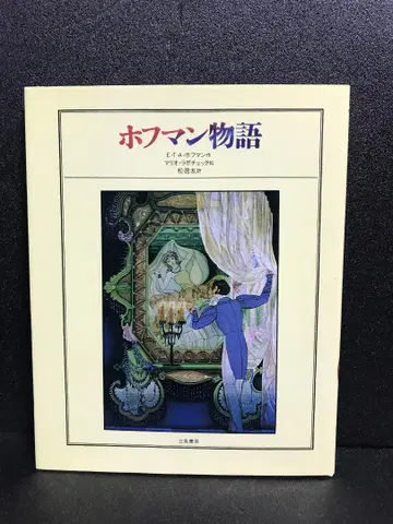 호프만 이야기 E.T.A. 호프만, 마리오 라보체타; 마츠이 유