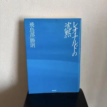 레오나르도의 침묵 아스카베 카츠노리 저