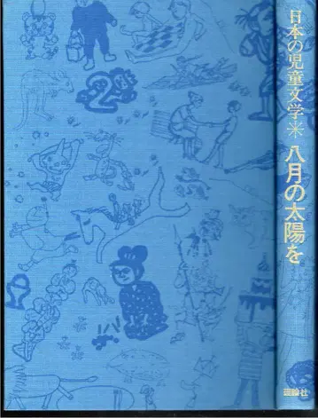 8월의 태양 일본 아동문학 오츠코츠 요시코 1981년 미야케
