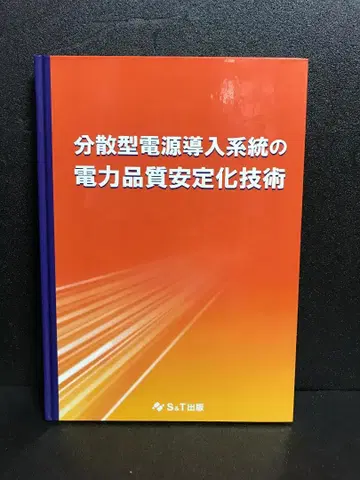 분산형 전원 도입 계통의 전력 품질 안정화 기술 [대형 도서]