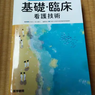 근거와 사고 방지에서 본 기초 임상 간호 기술
