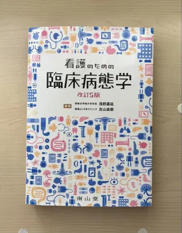 간호를 위한 임상병태학 개정 5판