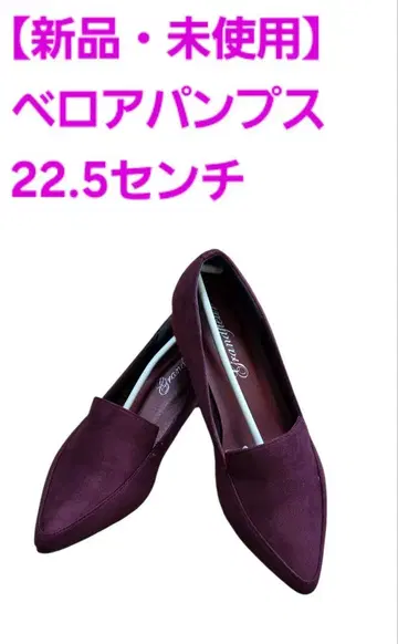 [ 새상품 미사용 ] 벨로아 펌프스 22.5cm