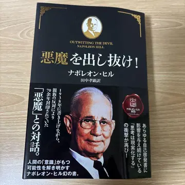 악마를 속이는 나폴레온 힐