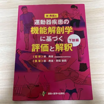 운동기 질환의 기능 해부학에 기반한 평가와 해석 하체편