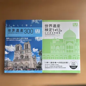 세계유산 300 세계유산 검정 2급 공식 텍스트 & 검정 문제집 세트