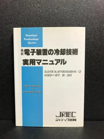 최신 전자 장비의 냉각 기술 실용 매뉴얼
