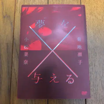 꿈을 주는 DVD 2장 세트 고마츠 나나 키쿠치 린코