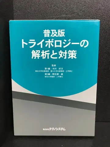 트라이볼로지 해석과 대책 보급판 기무라 요시츠구; 노로세 스스무