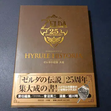 하이랄 히스토리아 젤다의 전설 대전 닌텐도 공식 가이드북