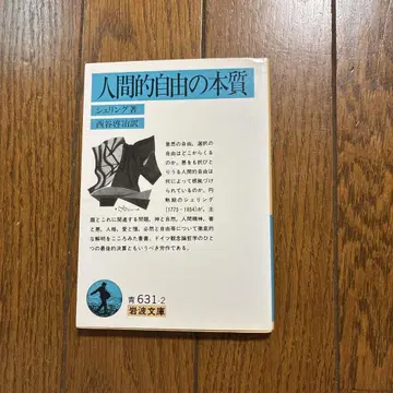 인간적 자유의 본질