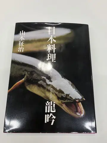 일본 요리 류긴 야마모토 세이지