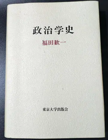 [ 무료배송 ] 정치학사 후쿠다 칸이치 도쿄대학출판회