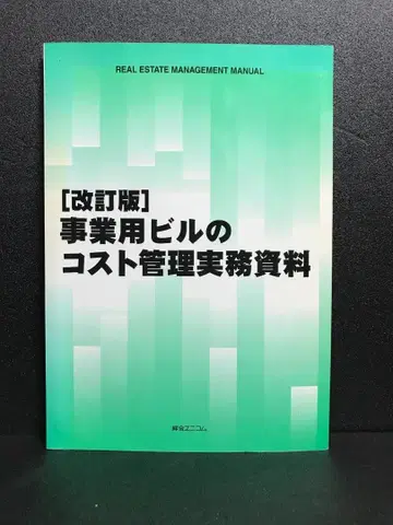 사업용 빌딩 코스트 관리 실무 자료