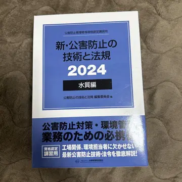 신 공해 방지 기술과 법규 2024 수질편