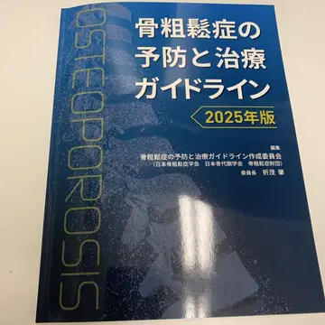 골다공증 예방 및 치료 가이드라인 2025년판