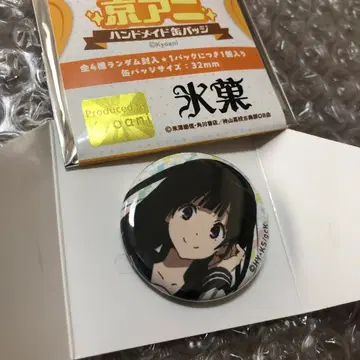 쿄애니 핸드메이드 캔뱃지 빙과 치탄다 에루