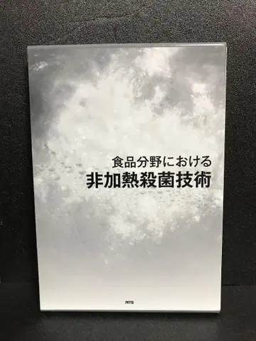 식품 분야에서의 비가열 살균 기술