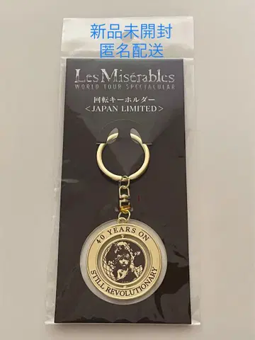 [ 미개봉 새상품 ] 일본 한정판 레 미제라블 월드 투어 키링