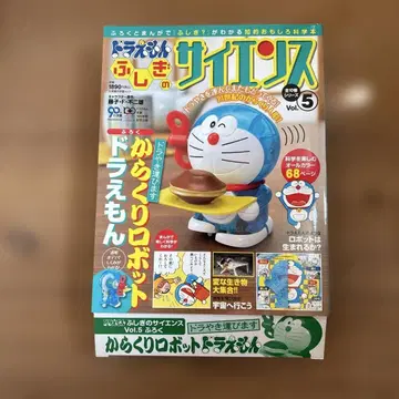 도라에몽의 과학의 불가사의 Vol.5 태엽 로봇
