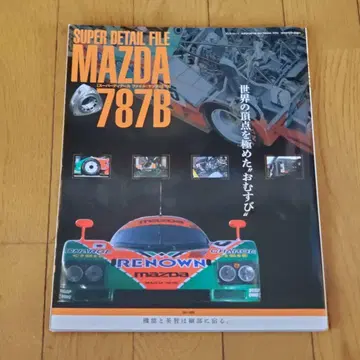 SUPER DETAIL FILE MAZDA 787B 세계의 정점을 극찬한