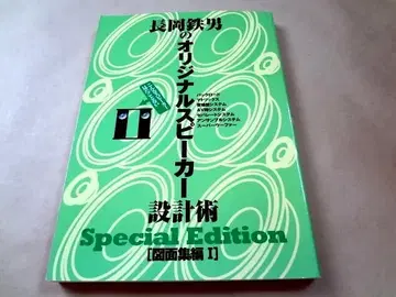 나가오카 테츠오의 오리지널 스피커 설계술 도면집 편 1 Special