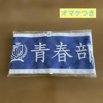 아타라시이 각코우노 리더즈 청춘부 완장