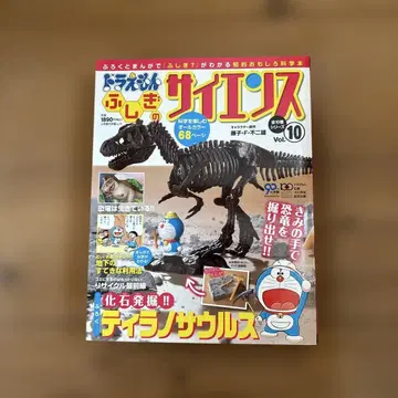 도라에몽의 사이언스 Vol.10 티라노사우루스