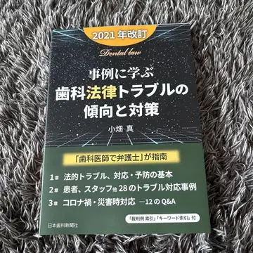 사례로 배우는 치과 법률 트러블의 경향과 대책