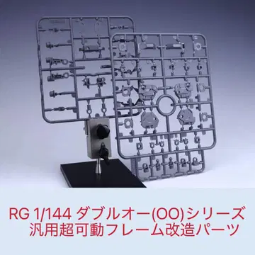 RG 1/144 더블오 시리즈 범용 초가동 프레임 개조 부품