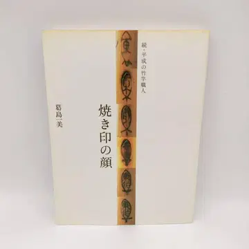 쿠즈시마 카즈미 낙인 얼굴 계속 헤이세이의 대나무 장인