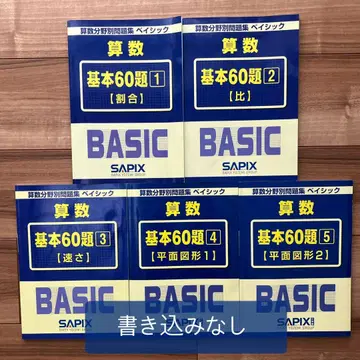 [ 미기입 ] SAPIX 기본60제 ( 5권 풀세트 )