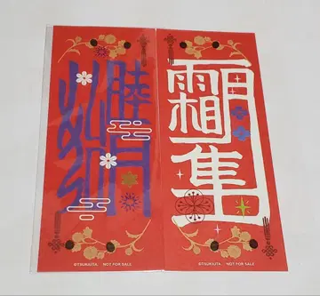 츠키우타. 태극전기 부적풍 티켓 무츠키 하지 시모츠키 하야토