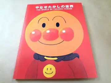 전람회 도록 [ 야나세 타카시의 세계 ] 호빵맨