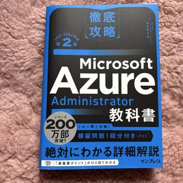 철저 공략 Microsoft Azure Administrator 교과서