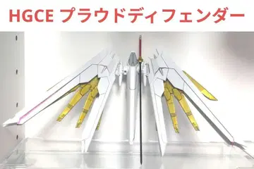 HGCE 1/144 프라우드 디펜더