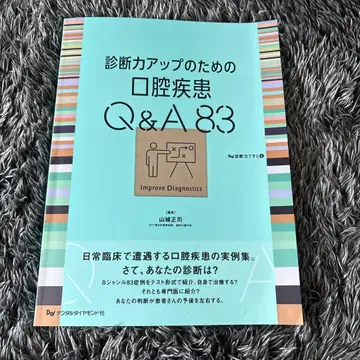 진단력 업을 위한 구강 질환 Q&A 83