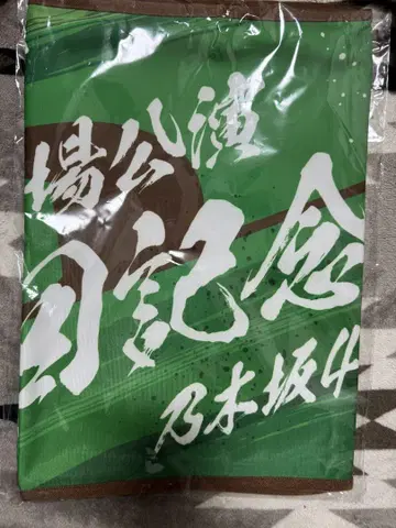 노기자카46 메이지 신궁 야구장 10회 기념 숄더 타월