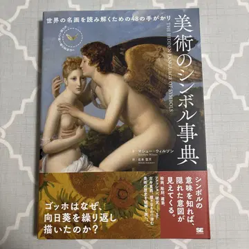 미술의 심볼 사전 세계 명화를 읽어내기 위한 48가지 단서