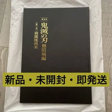 [미사용 새상품] 극장판 귀멸의 칼날 무한성편 팜플렛 럭셔리판