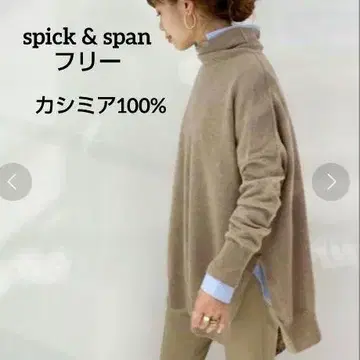 컨디션 최상 spick & span 하이넥 브라운 캐시미어 100% 프리
