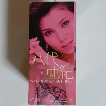 야시로 아키 베스트 컬렉션 1971-1981