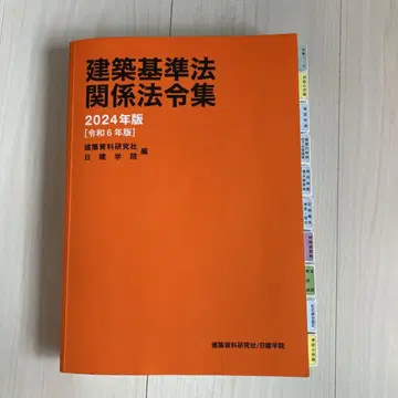 건축 기준법 관계 법령집 2024년판 선긋기 완료