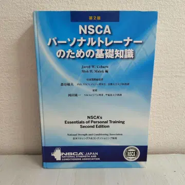NSCA 퍼스널 트레이너를 위한 기초 지식 제2판